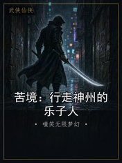 苦境:行走神州的乐子人