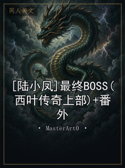[陆小凤]最终BOSS(西叶传奇上部)+番外