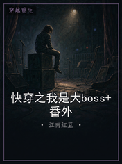 快穿之我是大boss+番外