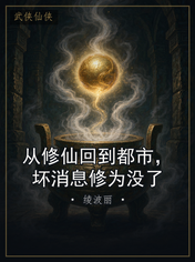 从修仙回到都市,坏消息修为没了