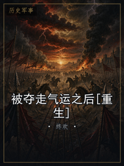 被夺走气运之后[重生]