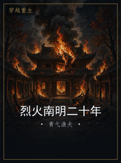 烈火南明二十年