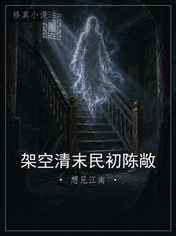 架空清末民初陈敞