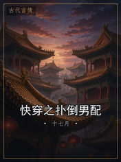 快穿之扑倒男配