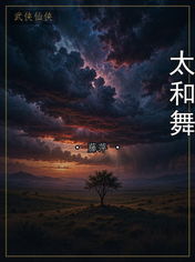 太和舞