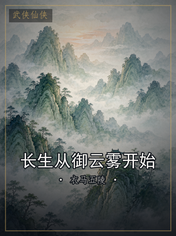 长生从御云雾开始