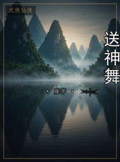 送神舞
