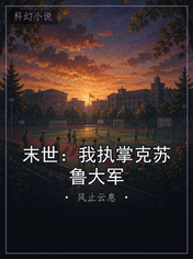 末世：我执掌克苏鲁大军