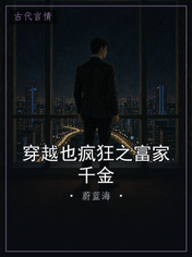穿越也疯狂之富家千金