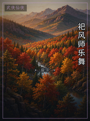 祀风师乐舞