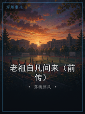 老祖自凡间来(前传)