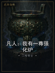 凡人:我有一尊强化炉