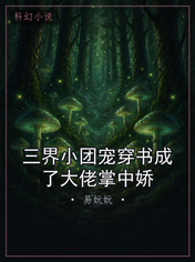 三界小团宠穿书成了大佬掌中娇