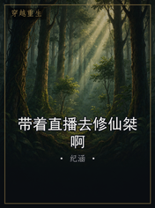 带着直播去修仙桀啊