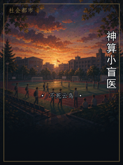 神算小盲医