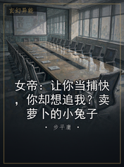 女帝：让你当捕快，你却想追我？卖萝卜的小兔子