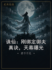 诛仙:刚绑定御夫真诀,天幕曝光