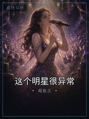 这个明星很异常