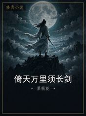倚天万里须长剑