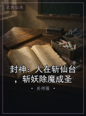 封神:人在斩仙台,斩妖除魔成圣