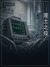 废土之疫