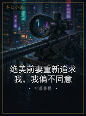 绝美前妻重新追求我，我偏不同意