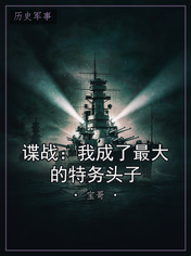 谍战：我成了最大的特务头子