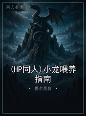 (HP同人)小龙喂养指南