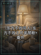 (东方不败同人)东方不败之兄弟禁断+番外