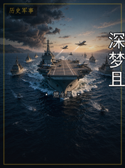 深梦且