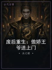 废后重生：傲娇王爷送上门