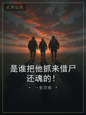 是谁把他抓来借尸还魂的!