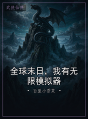 全球末日,我有无限模拟器