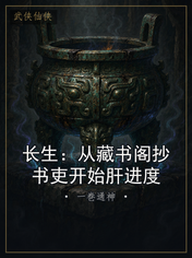 长生:从藏书阁抄书吏开始肝进度