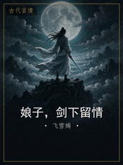 娘子，剑下留情