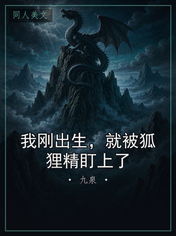 我刚出生，就被狐狸精盯上了