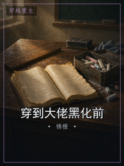 穿到大佬黑化前