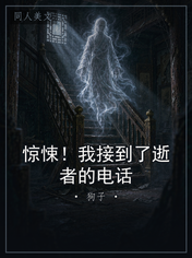 惊悚！我接到了逝者的电话