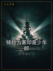 倾颜为害却是少年郎