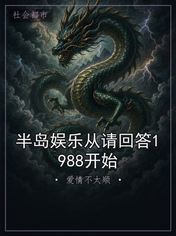 半岛娱乐从请回答1988开始