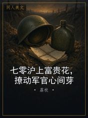 七零沪上富贵花，撩动军官心间芽