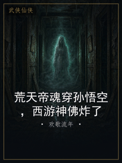 荒天帝魂穿孙悟空,西游神佛炸了