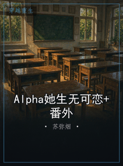 Alpha她生无可恋+番外