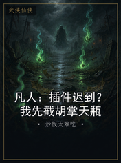 凡人:插件迟到?我先截胡掌天瓶