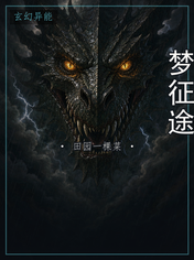 梦征途