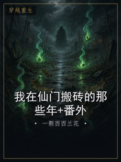 我在仙门搬砖的那些年+番外