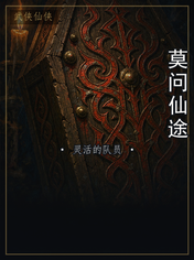 莫问仙途