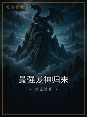 最强龙神归来
