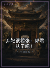 弃妃很嚣张：郎君从了吧！