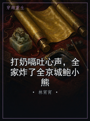 打奶嗝吐心声,全家炸了全京城鲍小熊